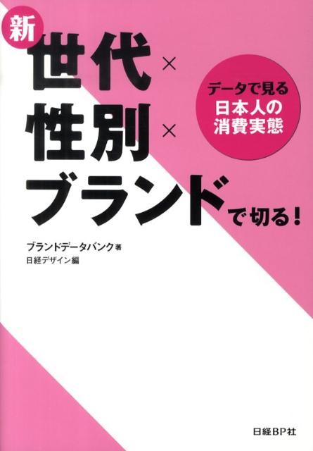 新世代×性別×ブランドで切る！ データで見る日本人の消費実態 [ ブランドデータバンク株式会社 ]