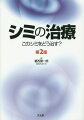 シミの鑑別と治療法選択のポイントを記載し、それぞれの治療法ごとの推薦度、効果、リスクなどを示し、豊富な症例写真によって分かりやすく実践的に解説。「コラム」「コメント」欄ではベテランの著者ならではの貴重なアドバイスが満載。