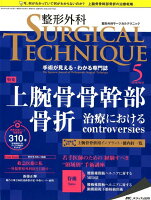 整形外科SURGICAL TECHNIQUE（8-5（2018））