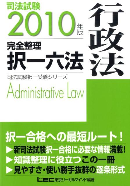 司法試験完全整理択一六法（行政法　2010年版） （司法試験択一受験シリ-ズ） [ 東京リ-ガルマイ ...