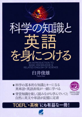 科学の知識と英語を身につける [ 臼井俊雄 ]