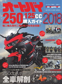 オートバイ250＆125cc購入ガイド（2018） （Motor　Magazine　Mook　BUYERS　GUI）