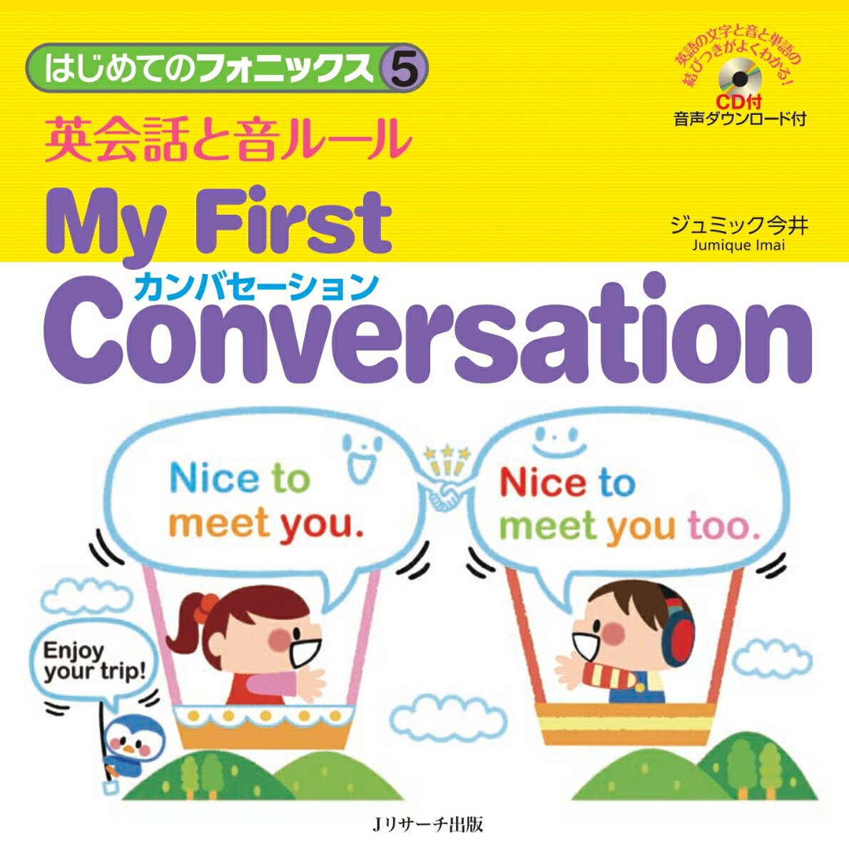 はじめてのフォニックス5英会話と音ルール My First Conversation ジュミック今井