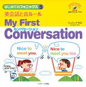 はじめてのフォニックス5英会話と音ルール My First Conversation 