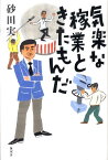 気楽な稼業ときたもんだ [ 砂田実 ]