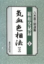 八木喜三朗選集〈観相発秘録〉（2） 気血色相法 [ 八木喜三朗 ]