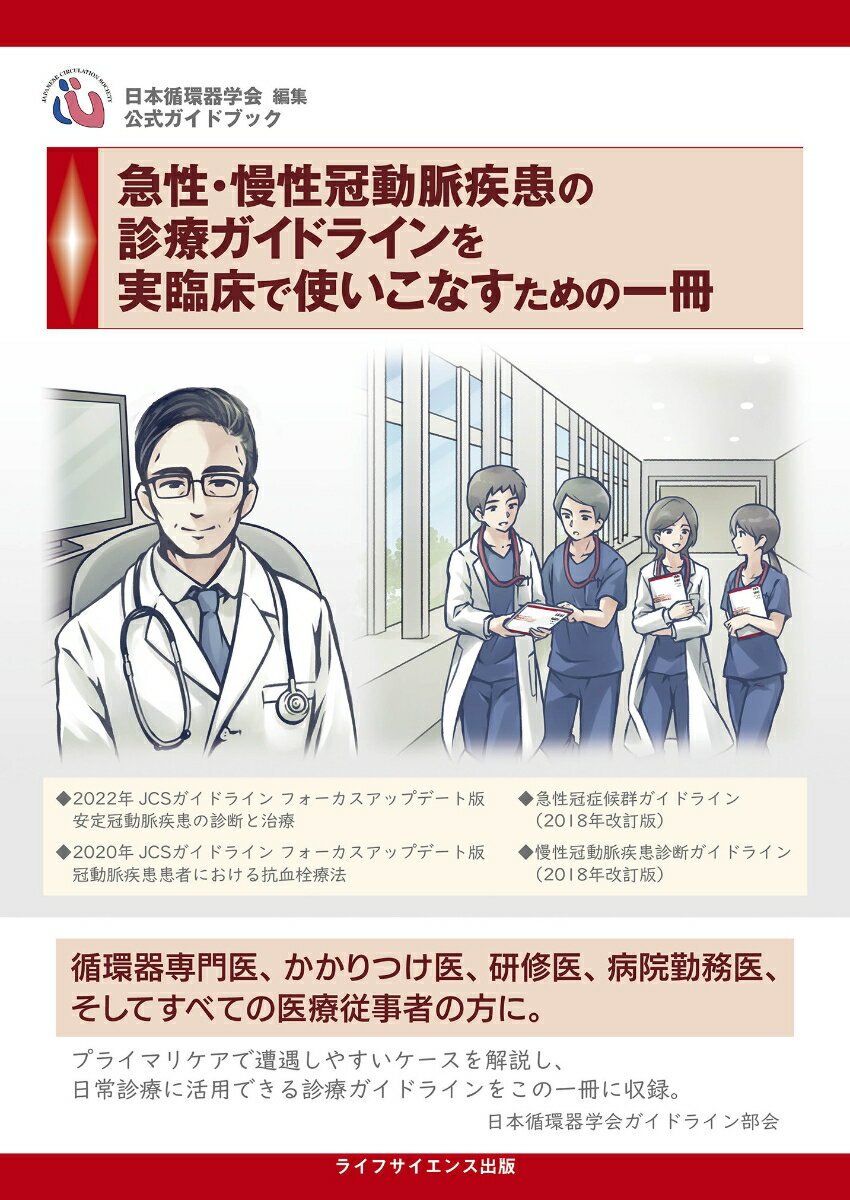 急性・慢性冠動脈疾患の診療ガイドラインを実臨床で使いこなすための一冊