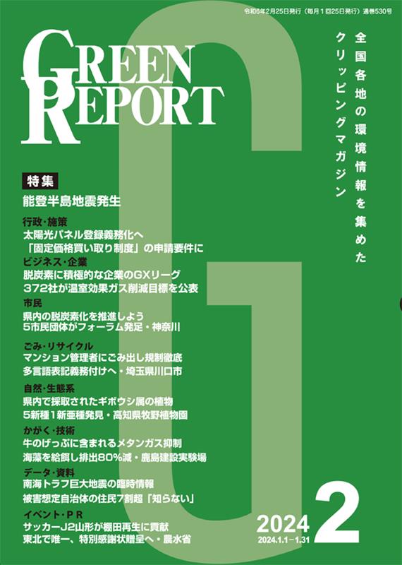 GREEN REPORT（2024 2）