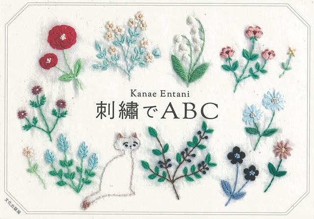 【バーゲン本】刺繍でABC