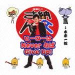 ヒーローはNever ねば Give Up!