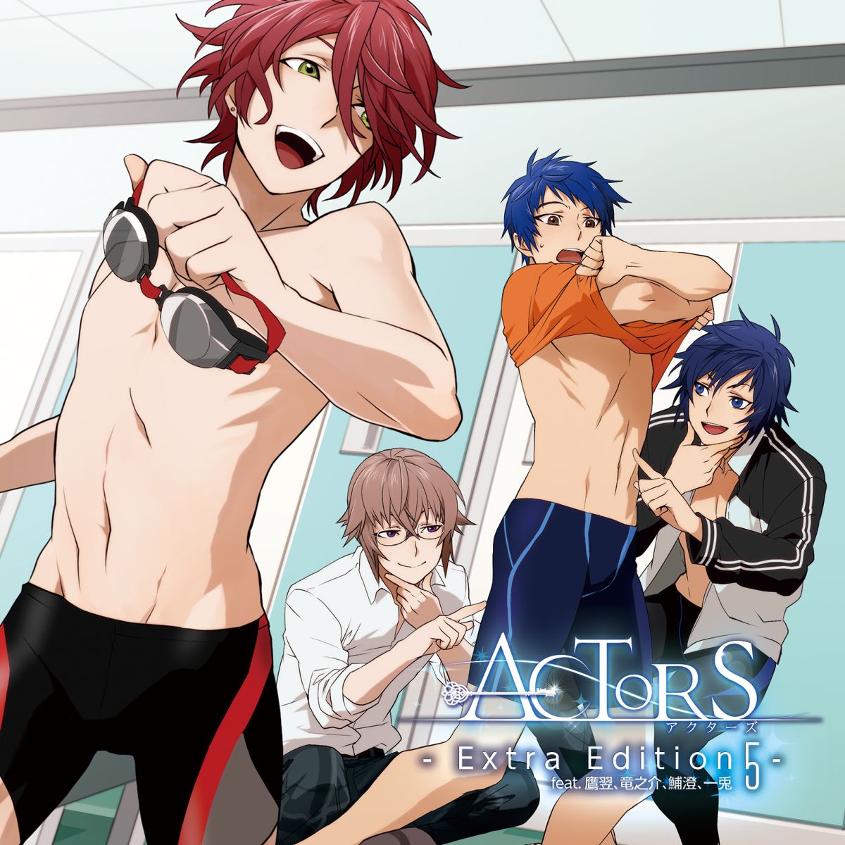 アクターズ - Extra Edition 5 -feat.鷹翌、竜之介、鯆澄、一兎 [ (アニメーション) ]