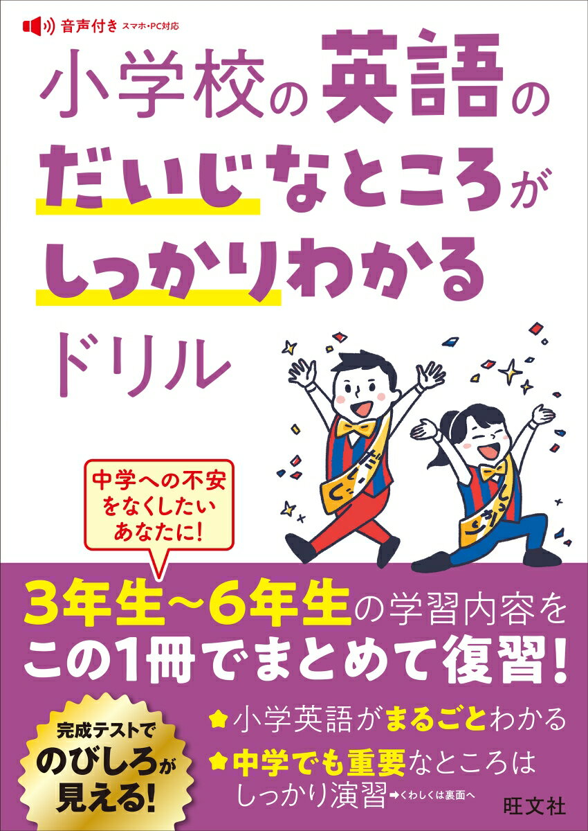 小学校の英語のだいじなところがしっかりわかるドリル