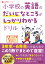 小学校の英語のだいじなところがしっかりわかるドリル