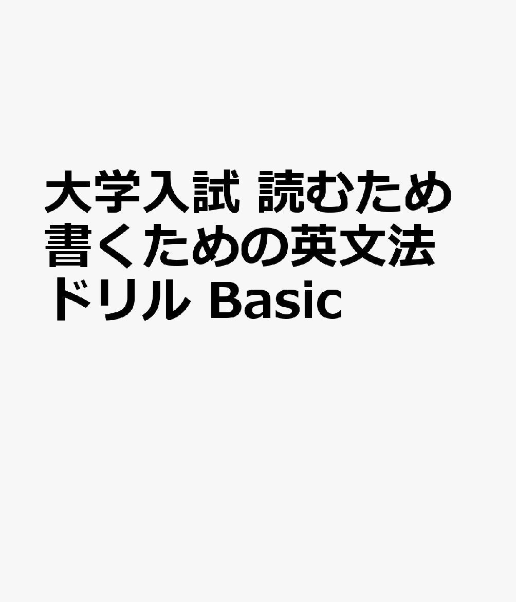 大学入試 読むため書くための英文法ドリル Basic