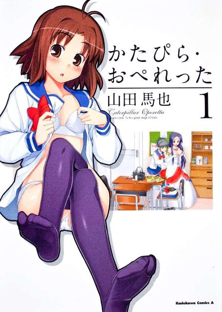 かたぴら・おぺれった 1巻 表紙