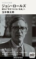 社会のルールはどのように決めるべきか？すべての人が納得できる正義はあるのか？現代政治哲学の起点となった主著『正義論』を平易に読み解き、ロールズ思想の核心をつかむ！