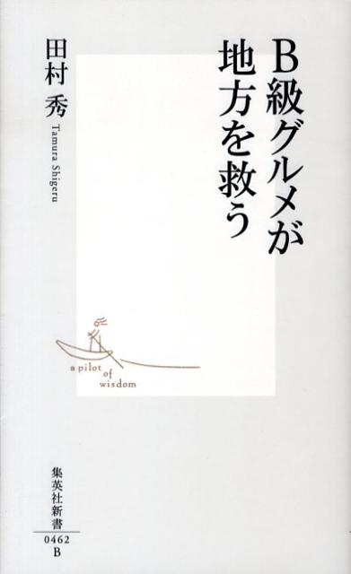 B級グルメが地方を救う （集英社新書） [ 田村秀 ]