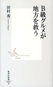 B級グルメが地方を救う