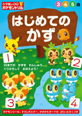 小学館の習熟ポケモンドリル はじ