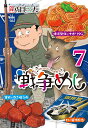 戦争めし7 （ヤングチャンピオン コミックス） 魚乃目三太