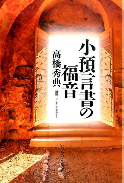 小預言書の福音