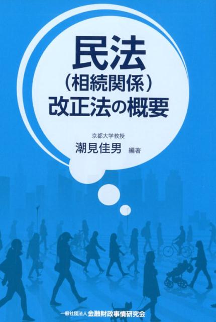 民法（相続関係）改正法の概要