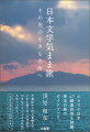 ぶらりと日本４７都道府県を踏破。珠玉の旅のガイドブック。古事記から村上春樹まで、その土地にあった作品を引きながら、「小さな名所」をめぐり歩く。