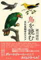 鳥と人との関わりの交点を縦横無尽に行き来する驚きに満ちた１５章。