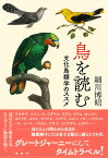 鳥を読む 文化鳥類学のススメ [ 細川 博昭 ]