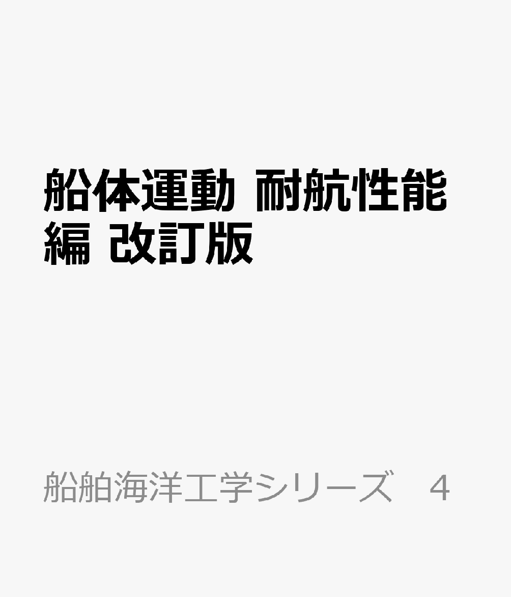 船体運動　耐航性能編　改訂版 書影