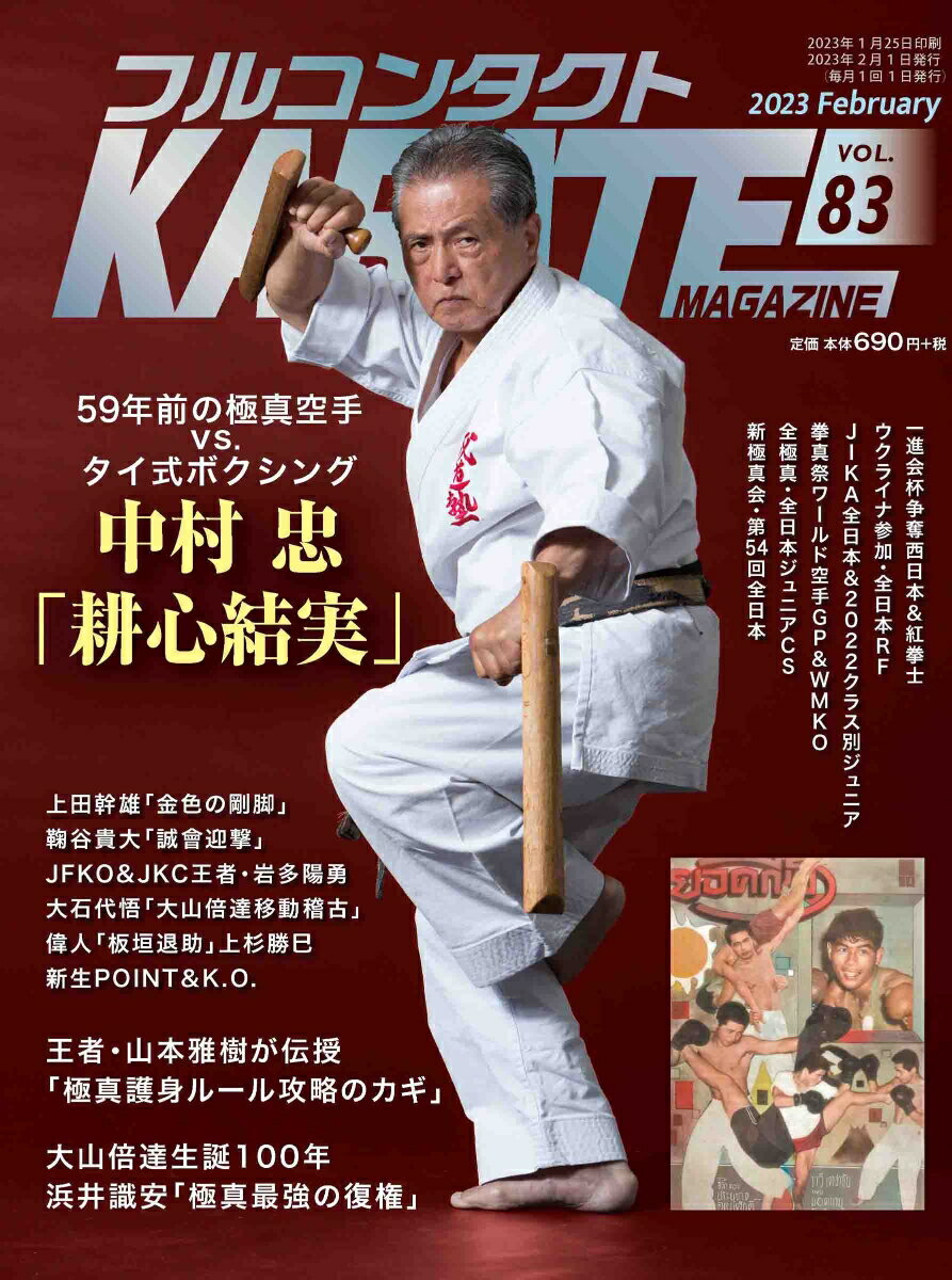 フルコンタクトKARATEマガジン（Vol.83）
