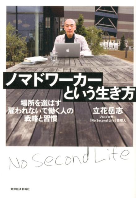 ノマドワーカーという生き方 場所を選ばず雇われないで働く人の戦略と習慣 [ 立花岳志 ]