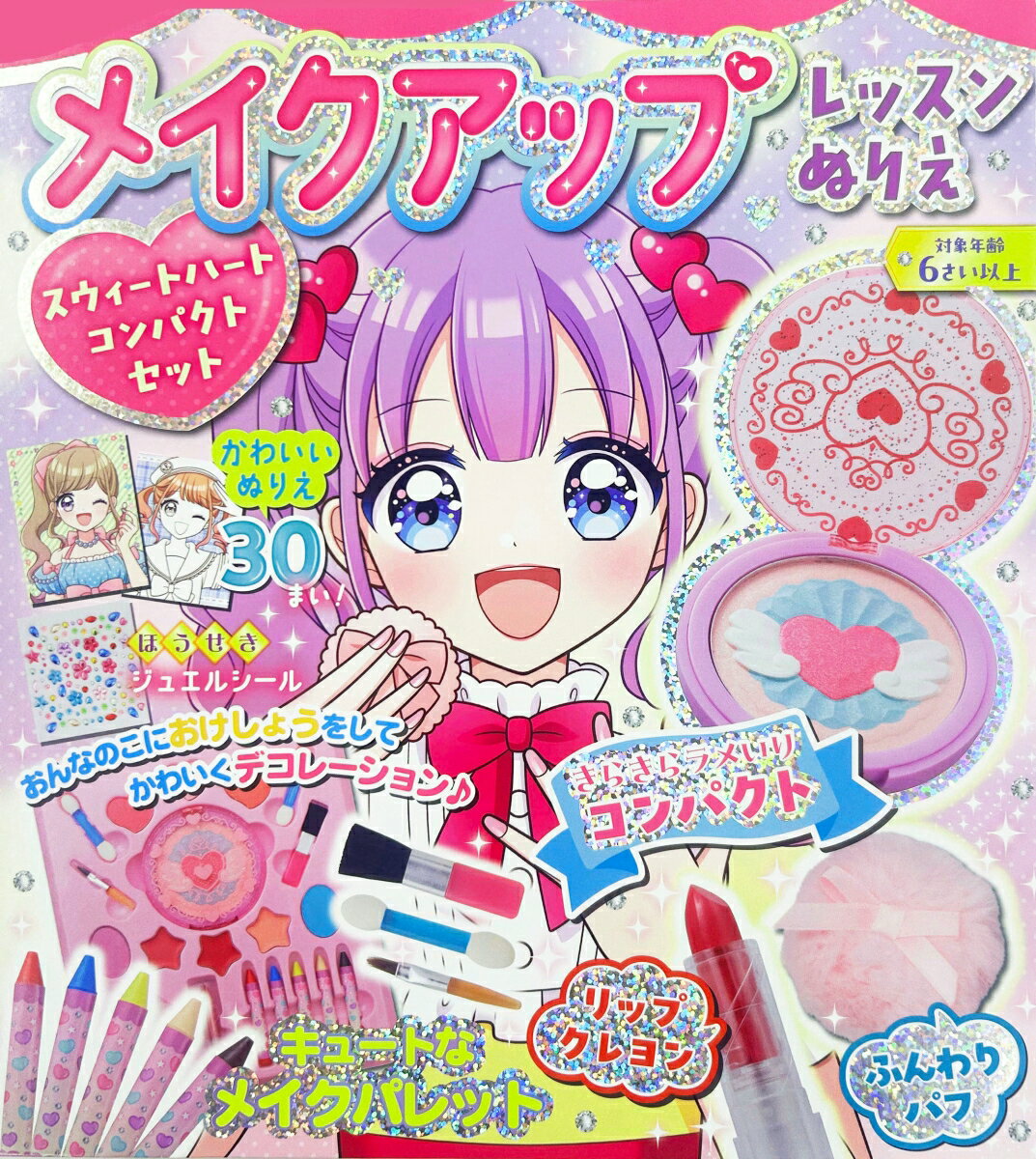 メイクアップレッスンぬりえ　スウィートハートコンパクトセット