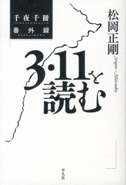 3・11を読む