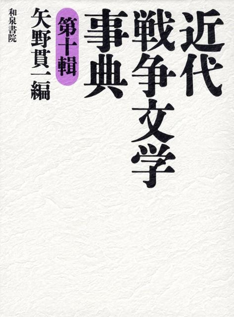 近代戦争文学事典（第10輯）