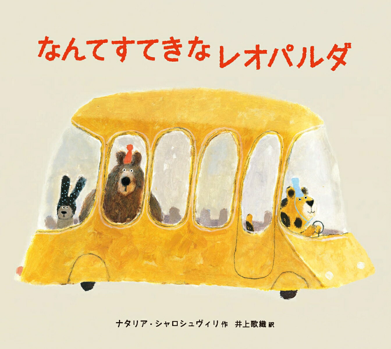 なんてすてきなレオパルダ