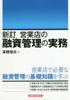 営業店の融資管理の実務新訂 [ 高橋恒夫 ]