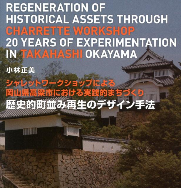 歴史的町並み再生のデザイン手法