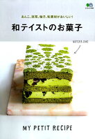 あんこ、抹茶、柚子、和素材がおいしい!和テイストのお菓子