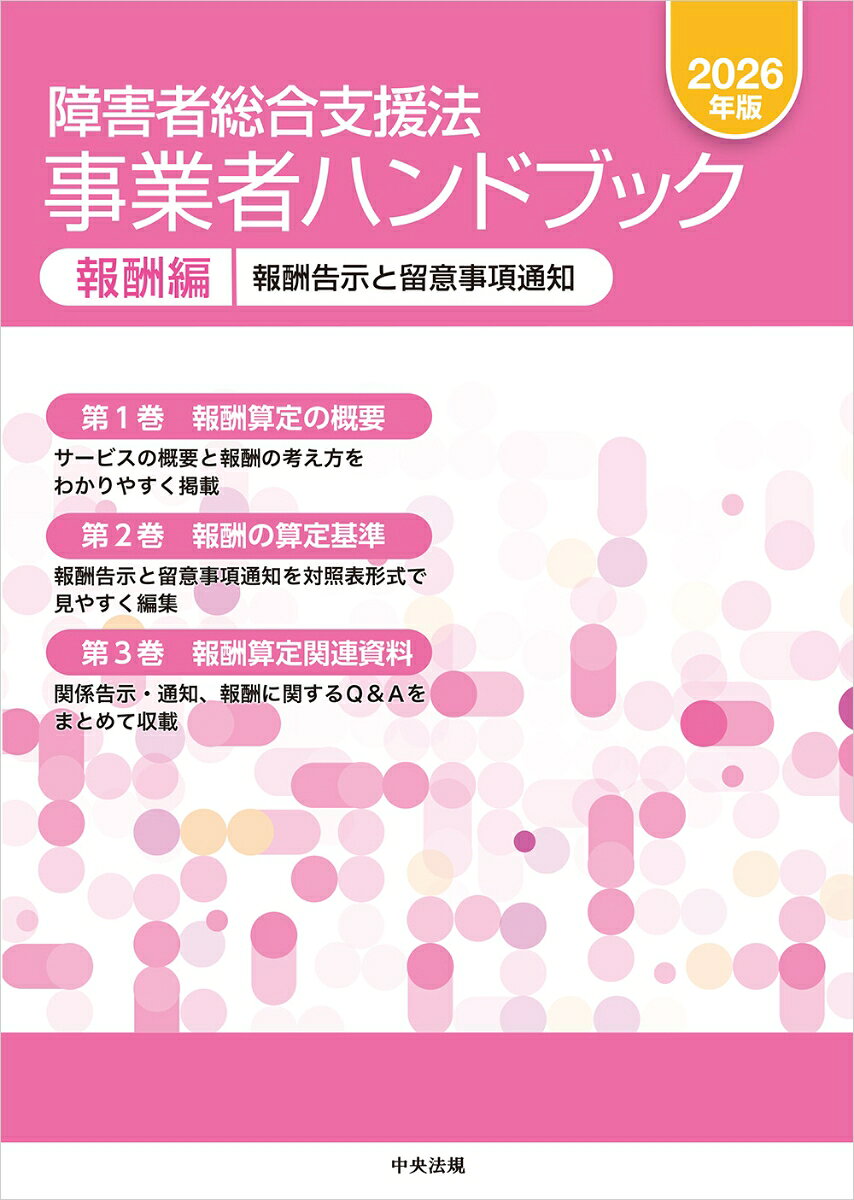 障害者総合支援法　事業者ハンドブック　報酬編　2026年版の表紙