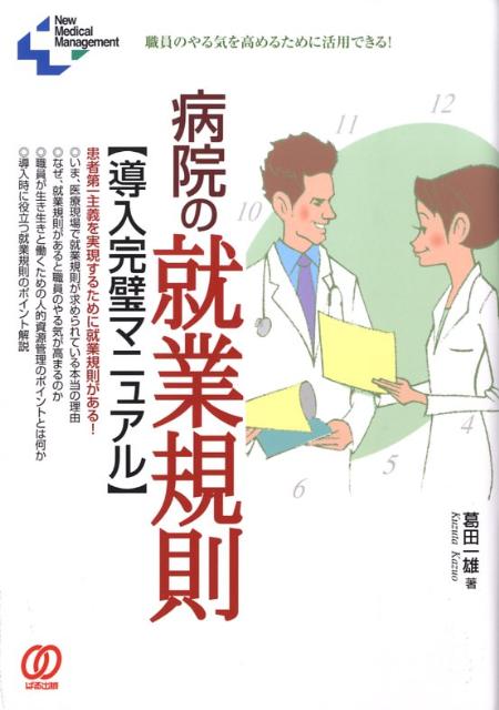 病院の就業規則導入完璧マニュアル