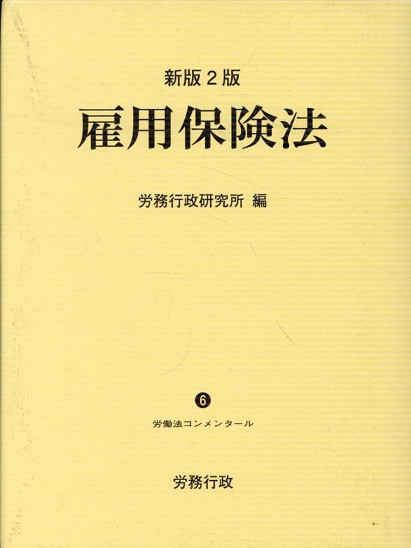 新版2版　雇用保険法