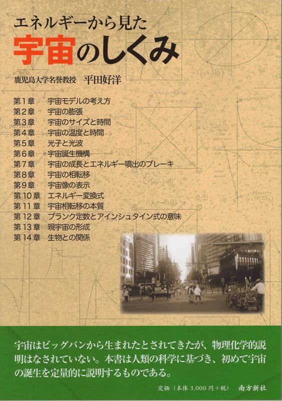 エネルギーから見た宇宙のしくみ [ 平田好洋 ]