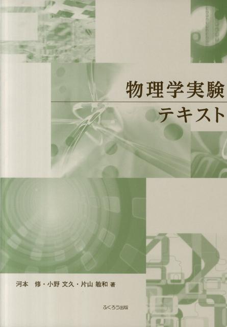 物理学実験テキスト