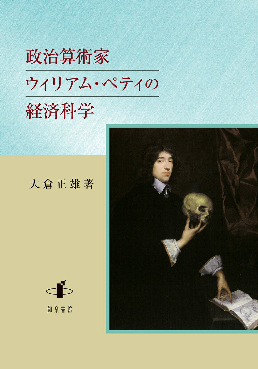 経済学はアダム・スミス『国富論』（1776年）に始まるとされ，今日までその考えが主流である。しかしそれ以前に17世紀以来の膨大な経済学の論説が存在した。マルクスはペティ（1623-87）を「経済学の祖」であり，「政治算術」は「経済学が独立した科学として分離した最初の形態」とし，その体系は『国富論』や自身の経済学の切っ掛けになったと語った。だがスミスはペティを一貫して無視した。
ペティは田舎町の織元に生まれたが，教育に恵まれず14歳で出奔する。彼は旺盛な知識欲によりヨーロッパ各地をめぐり，多くの知識人と知り合い，豊かな知識を吸収した。17世紀科学革命の時代に活躍した人々を通じて最先端の科学にふれ，自身もオランダに留学して解剖学を学んだ。彼は臨床医学，算術，幾何学，政治哲学，人口統計学，帰納法哲学などの知識を習得し，アカデミー会員にまでなった。
特にベーコンの帰納法哲学と，ホッブスの秘書として政治哲学を学び，それをもとに自然哲学者として経済科学の創生に着手，国家社会を肉体と見なし，「政治算術」という画期的な経済的分析手法を考案した。それらを駆使してペティは新しい学問領域の開拓に生涯を捧げた。
本書は6部構成で，第1部は2部以降の内容を俯瞰する総論である。2部以降は主要作品を詳細に分析する。すなわち『W.P.によるサミュエル・ハートリブ氏への助言』「交易とその拡大についての解明」『租税貢納論』『賢者には一言をもって足る』『政治算術』の主要5作品が解明される。大著だが，著者は専門研究者だけでなく，経済や社会に関心がある一般読者にも伝えられるよう読みやすく工夫している。

　凡例
　序　重商主義期の経済論説ーー正の知的遺産
第1部　ウィリアム・ペティと経済科学の曙ーー生涯・著作・時代背景・研究史
第2部　初期ウィリアム・ペティの社会・経済構想
第3部　初期ウィリアム・ペティの経済科学
第4部　ウィリアム・ペティの租税国家論ーー『租税貢納論』の視界
第5部　ウィリアム・ペティの政治算術ーーベーコン主義の経済科学
第6部　『政治算術』の経済科学
　あとがき
　文献目録
　注
　索引