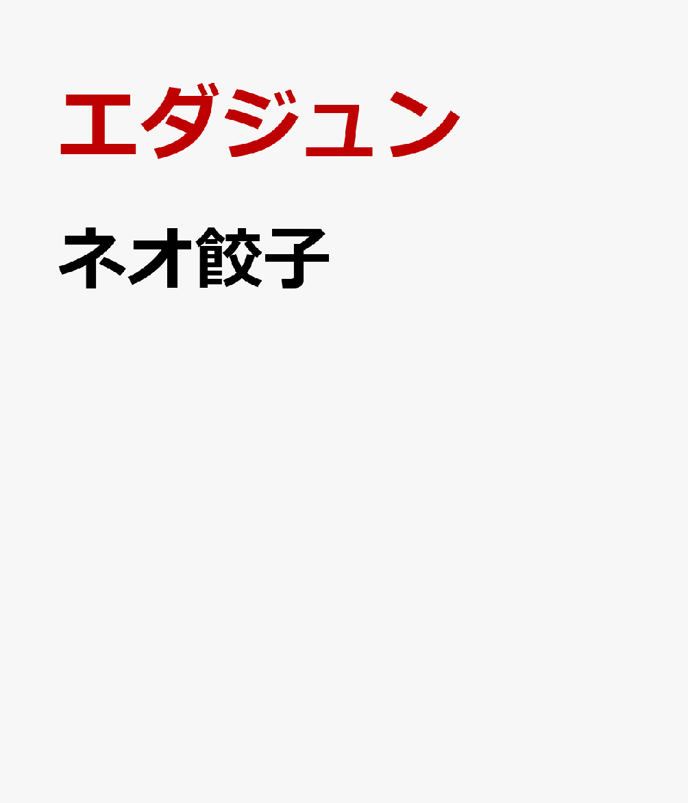 ネオ餃子 [ エダジュン ]のサムネイル