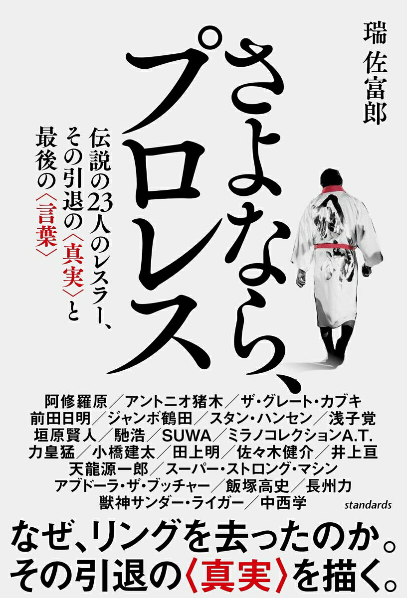 なぜ、リングを去ったのか。その引退の“真実”を描く。