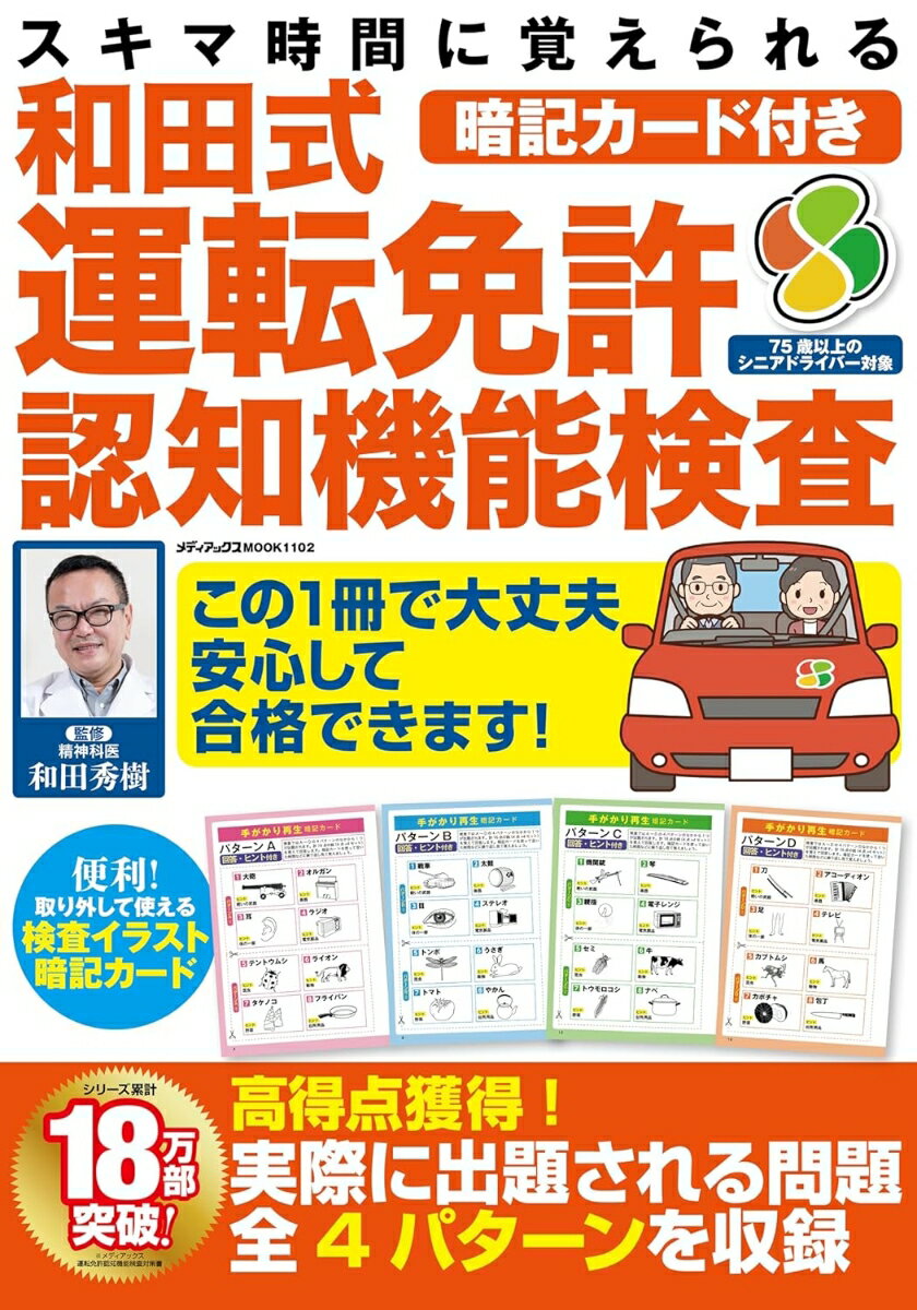 スキマ時間に覚えられる暗記カード付き和田式運転免許認知機能検査