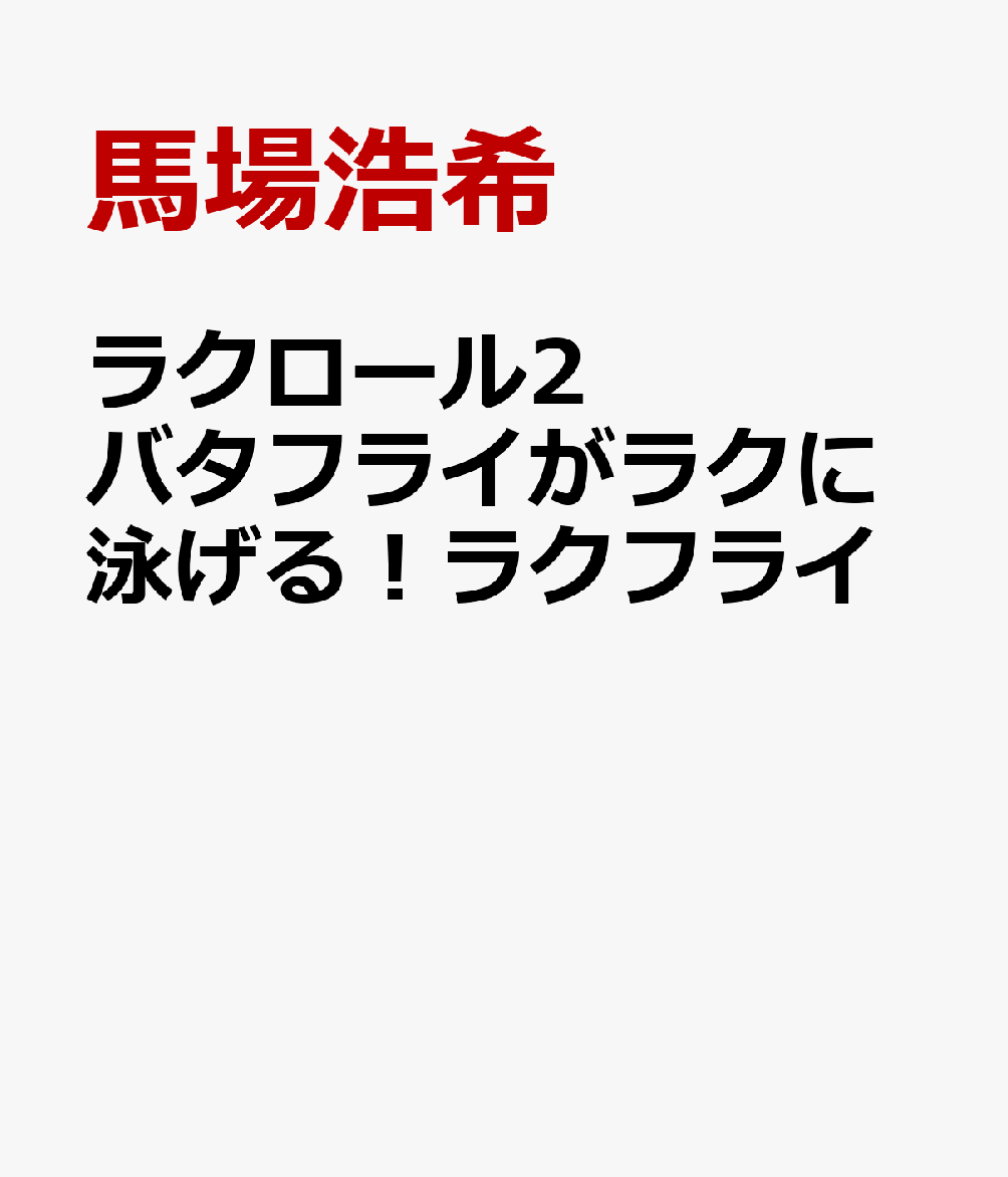 ラクロール2 バタフライがラクに泳げる！ラクフライ