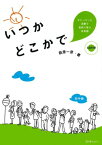 いつかどこかで ストーリーと活動で自然に学ぶ日本語 [ 萩原一彦 ]